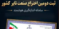 «کویرتایر» دومین اختراع صنعت تایر کشور را ثبت کرد
