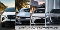 بهترین خودروهای وارداتی از نظر تکنولوژی