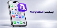 دانلود برنامه استعلام بیمه خودرو؛ راهنمای بررسی اصالت بیمه‌نامه