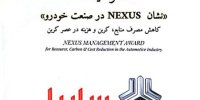سایپا نشان «NEXUS» در صنعت خودرو را دریافت کرد