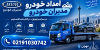 امداد مدیران خودرو تهران؛ امداد فونیکس، ام وی ام و آریزو