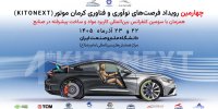 برگزاری کنفرانس بین‌المللی مواد پیشرفته در صنایع و چهارمین KitoNext کرمان موتور