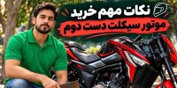قبل از خرید موتور دست‌دوم، این موارد را کارشناسی کنید!
