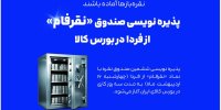 پذیره نویسی صندوق «نقرفام» از فردا در بورس کالا