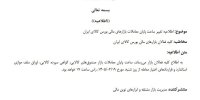 تغییر ساعت پایان معاملات بازارهای مالی بورس کالای ایران