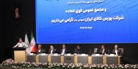 مجمع عمومی عادی سالیانه و فوق العاده صاحبان سهام شرکت بورس کالای ایران