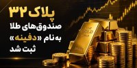 پلاک ۳۲ صندوق های طلا به نام «دفینه» ثبت شد
