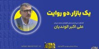 پایان عصر دلالان و رهایی از بند قیمت‌گذاری دستوری/   به واسطه بورس کالا تنوع محصولات از ۸ به ۵۰ نوع رسید