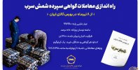 راه‌اندازی معاملات گواهی سپرده شمش سرب از ۸ تیرماه در بورس کالای ایران