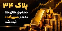 پلاک ۳۴ صندوق های طلا به نام «مهرگلد» ثبت شد