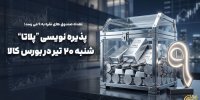 «پلاتا» در راه است/ پذیره‌نویسی از شنبه ۲۰ تیر در بورس کالا
