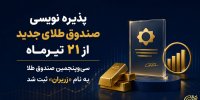 سی‌وپنجمین صندوق طلا به نام «زریران» ثبت شد