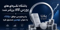 پذیره‌نویسی موفق «پلاتا» به عنوان نهمین صندوق نقره