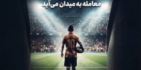 ستاره جدید بازار اختیار معامله به میدان می آید