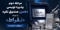 مرحله دوم پذیره ‌نویسی دهمین صندوق نقره با موفقیت انجام شد