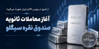 آغاز معاملات ثانویه صندوق نقره سیگلو