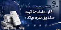 آغاز معاملات ثانویه صندوق نقره پلاتا