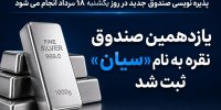 یازدهمین صندوق نقره به نام «سیان» ثبت شد