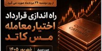 راه‌اندازی قرارداد اختیار معامله مس کاتد سررسید شهریور