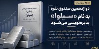 دوازدهمین صندوق نقره با نماد «سیلوا» پذیره‌نویسی می‌شود