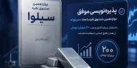 پذیره‌نویسی موفق دوازدهمین صندوق نقره با نماد «سیلوا»