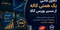 تامین مالی یک همتی کاله از مسیر بورس کالا
