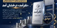 «نقرآمد» درخشان آمد