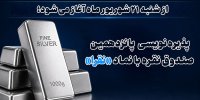 پذیره نویسی پانزدهمین صندوق نقره با نماد «نقرا»