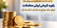 رکورد تاریخی ارزش معاملات اوراق سلف موازی استاندارد شکسته شد