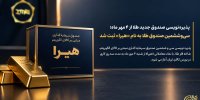 سی‌وششمین صندوق طلا به نام «هیرا» ثبت شد