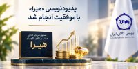 پذیره‌نویسی «هیرا» با موفقیت انجام شد
