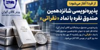 پذیره نویسی شانزدهمین صندوق نقره با نماد «نقراتی»