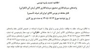 اطلاعیه تمدید پذیره نویسی واحدهای صندوق سرمایه گذاری نقراتی