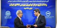 گزارش تصویری امضای تفاهم‌نامه همکاری بورس کالای ایران و دانشگاه صنعتی امیرکبیر