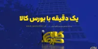 یک دقیقه با بورس کالا (شنبه ۲ آبان ۱۴۰۵)