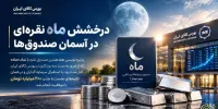 درخشش ماه نقره‌ای در آسمان صندوق‌ها