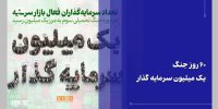 ۶۰ روز جنگ، یک میلیون سرمایه گذار/سطح اعتماد به بازار سرمایه ارتقا یافت