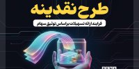 استقبال ۵۱ هزار سهام‌دار از طرح «نقدینه»
