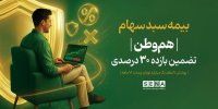 تعداد خریداران بیمه سهام «هم‌وطن» از مرز ۱۴۰ هزار نفر عبور کرد