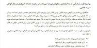 ضوابط شناسایی و تسویه هزینه‌های انبارداری در بازار گواهی سپرده کالایی + اطلاعیه
