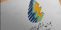 مصوبات دویست و سی و چهارمین کمیته عرضه بورس انرژی