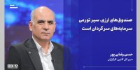 ۳ گروه مخاطبان صندوق‌های ارزی/ ابزارهای ارزی بازار سرمایه به بهبود نحوه اعمال سیاست‌های ارزی دولت منجر می‌شود/ صندوق‌های ارزی بورس را به محلّی مطمئن برای تأمین ارز تبدیل می‌کنند + ویدئو