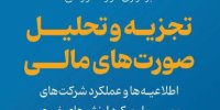 امروز، آخرین مهلت ثبت‌نام خبرنگاران در دوره آموزشی «تجزیه و تحلیل صورت‌های مالی»