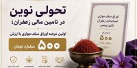 تامین مالی ۵۰۰ میلیارد تومانی زعفران با موفقیت انجام شد
