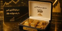 پایان پذیره‌ نویسی سی‌وچهارمین صندوق طلا