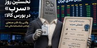 عملکرد بازار گواهی سپرده شمش «سرب» در نخستین روز معاملات