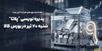 پذیره‌نویسی نهمین صندوق نقره از روز شنبه در بورس کالا