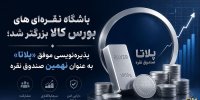 پذیره‌نویسی نهمین صندوق نقره در بورس کالا
