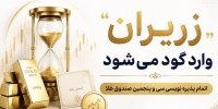 پایان پذیره‌ نویسی سی‌وپنجمین صندوق طلا