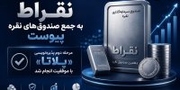 نقراط به جمع صندوق‌های نقره پیوست/ مرحله دوم پذیره‌نویسی پلاتا با موفقیت انجام شد
